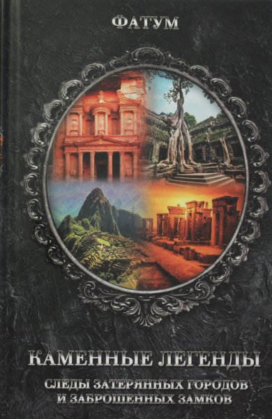 Пернатьев Ю. - сост., Каменные легенды. Следы затерянных городов и брошенных замков