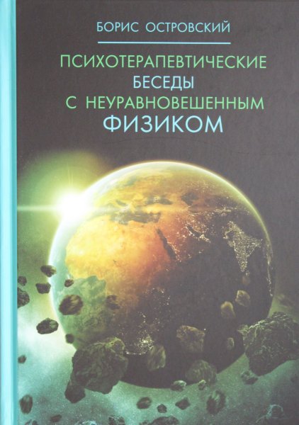 Психотерапевтические беседы с неуравновешенным физиком