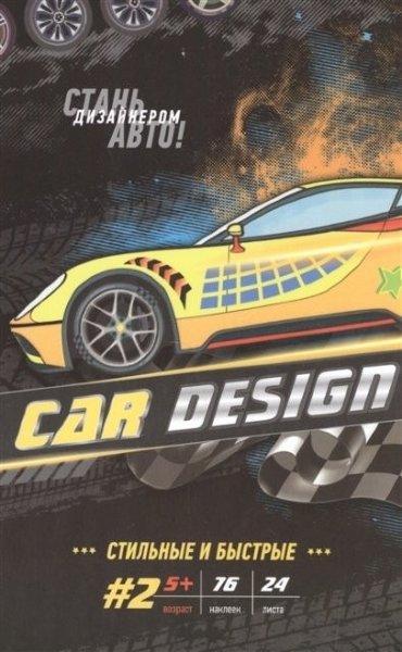 Раскраска с наклейками Car Design N2 24л,76 наклеек