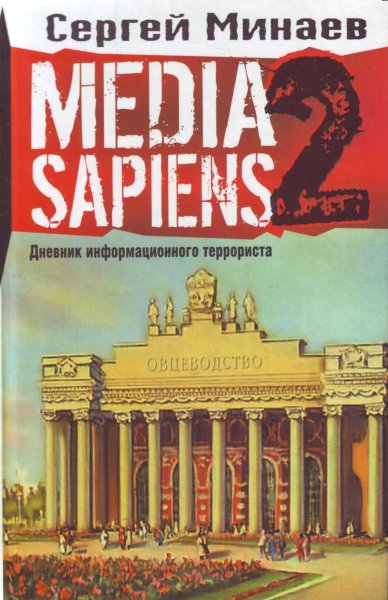 Минаев С., Media Sapiens. Дневник информационного террориста.