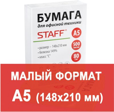 Бумага офисная МАЛОГО ФОРМАТА (148х210 мм), А5, класс "C", STAFF, 80 г/м2, 500 листов, белизна 149% (CIE)