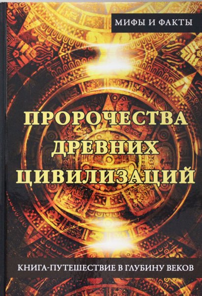 Бадрина Е., Пророчества древних цивилизаций. Книга-путешествие в глубину веков