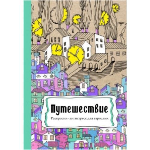 Проф-Пресс Раскраска-антистресс А4 "Путешествие" 24л. Р-9743