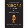 Говори красиво и уверенно. Постановка голоса и речи. Шестакова Е С., К28537