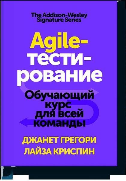 Грегори Джанет,Криспин Лайза , Agile-тестирование. Обучающий курс для всей команды