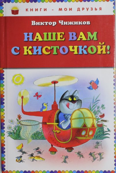 Чижиков В.А., Наше вам с кисточкой!