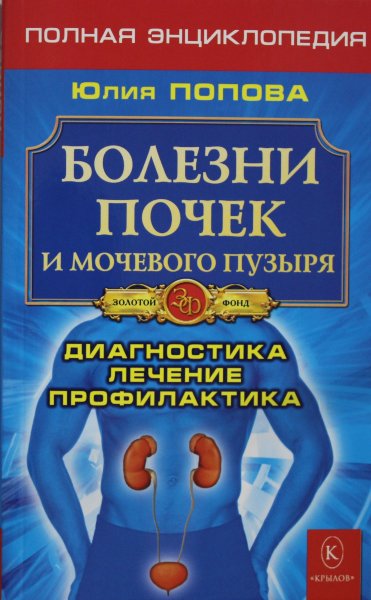  Болезни почек и мочевого пузыря. Полная энциклопедия. Лечение, диагностика, профилактика (2-е изд