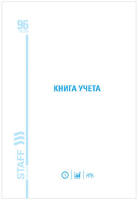 Книга учета 96 л., клетка, твердая, картон, глянцевая, типографский блок, А4 (200х290 мм), STAFF, 130220