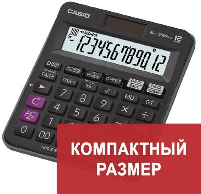 Калькулятор настольный CASIO MJ-120DPLUS-W, КОМПАКТНЫЙ (148х126 мм), 12 разрядов, двойное питание, черный