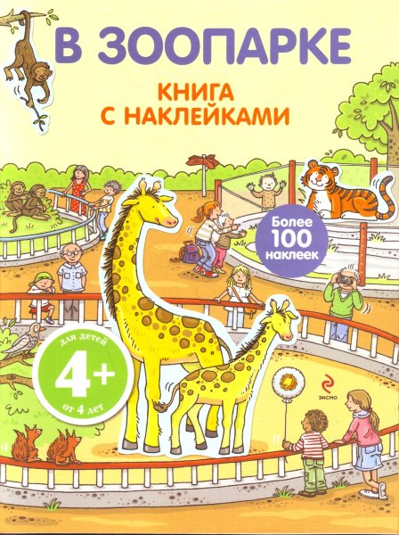 , 4+ В зоопарке. Книга с наклейками