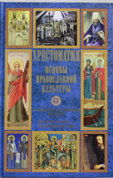 Хрестоматия. Основы православной культуры. О чем рассказывает Библия. Православие - религия России