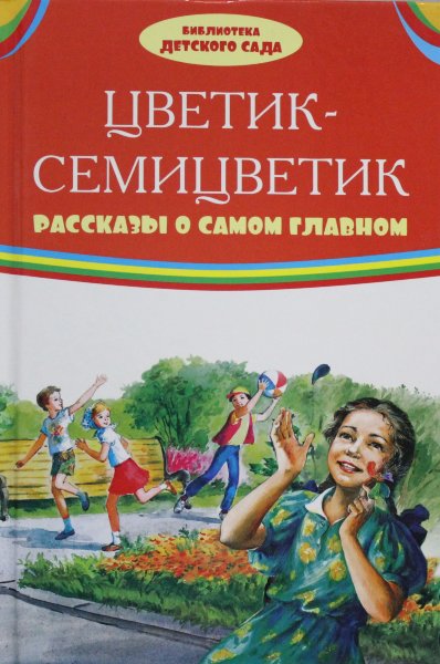 Цветик-семицветик. Рассказы о самом главном