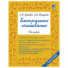 Контрольное списывание. 1 класс, Узорова О.В., 828952