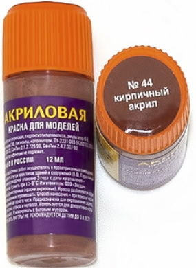 Краска для моделей Акрил-44 (кирпичная)