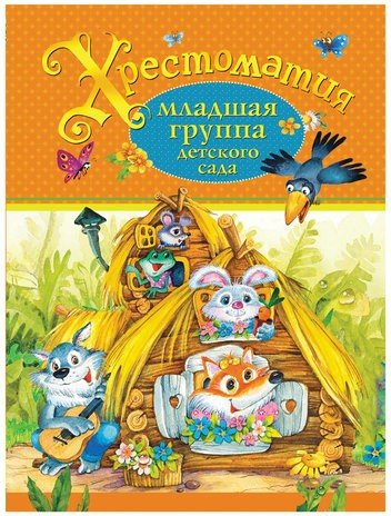 Хрестоматия. Младшая группа детского сада. Барто А.Л., Мамин-Сибиряк Д.Н.