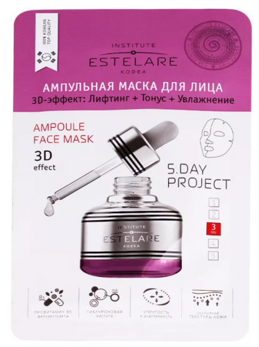 Institute Estelare Ampoule Face Mask 3D Effect – Ампульная маска для лица «3D Effect: Лифтинг + Тонус + Увлажнение», 23 гр.