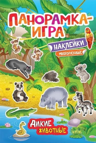 Панорамка-игра.Дикие животные (32873)