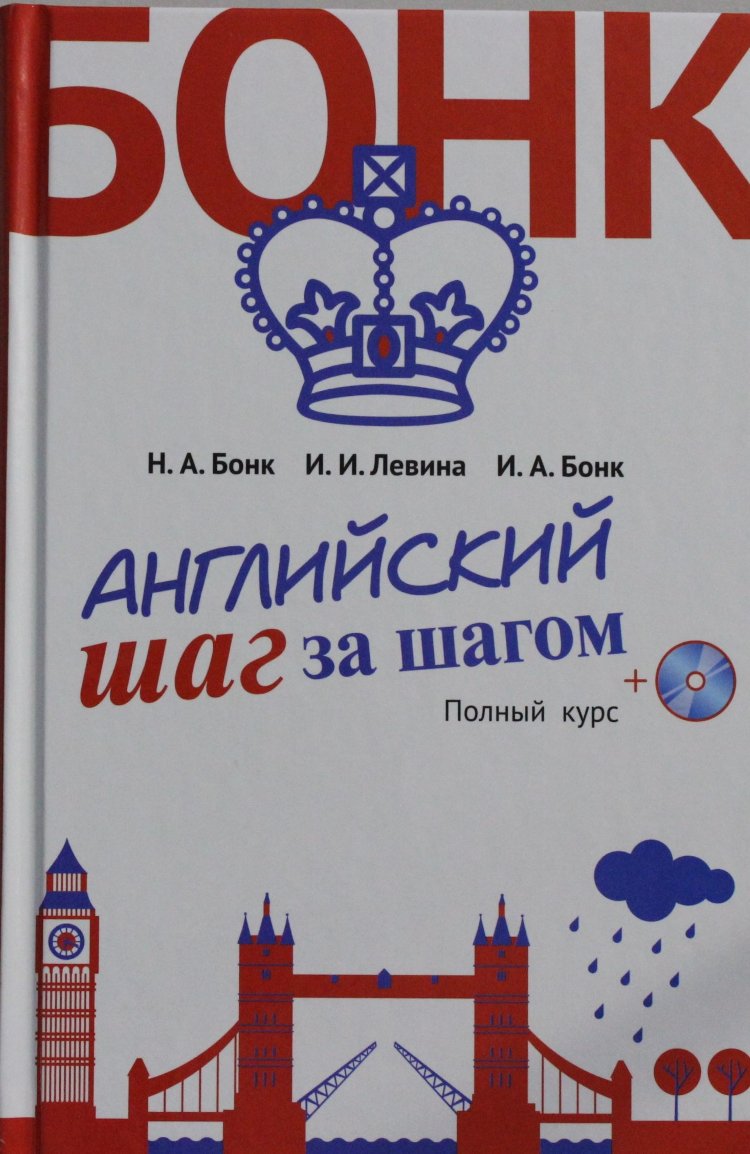 Английский шаг за шагом н а Бонк и и Левина и а Бонк