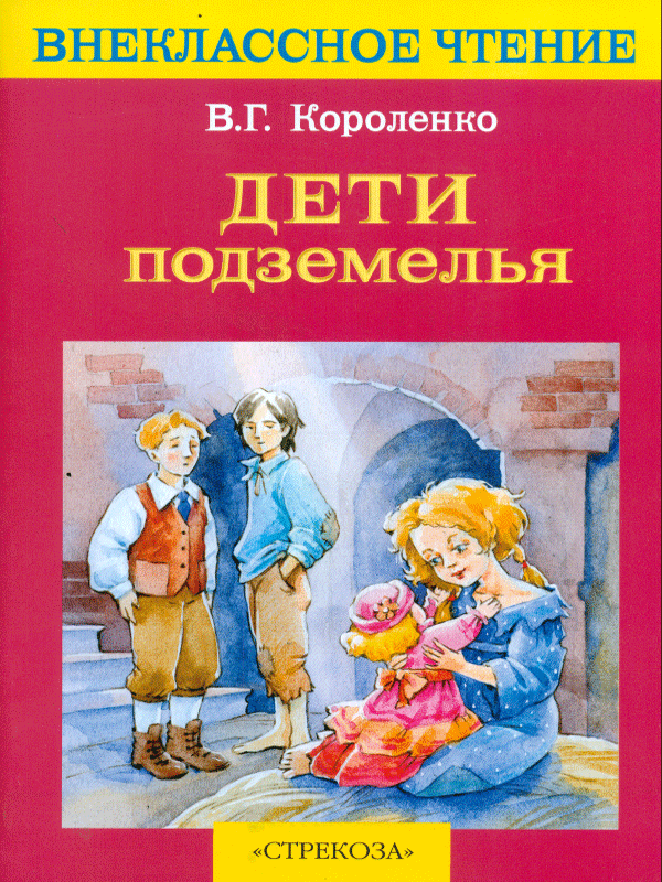 Дети подземелья 6 глава. Короленко дети подземелья книга. Короленко дети подземелья обложка книги.