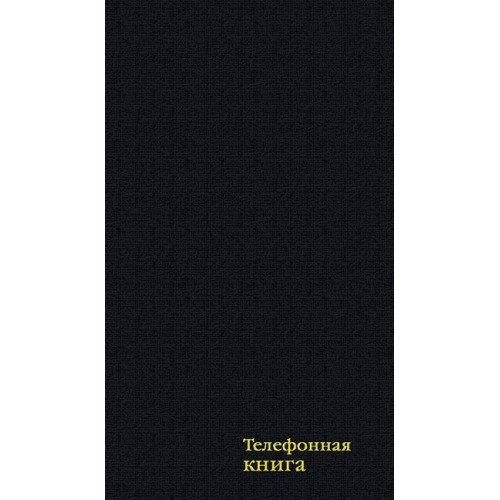 КТС-Про Алфавитная книга А5 80л "Бумвинил. Чёрный" вырубка, тв.пер, тиснение С4577-02