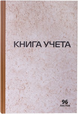 Книга учета 96 л., А4 200*290 мм STAFF, клетка, твердая обложка из картона, крафт, типографский блок