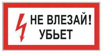 Знак электробезопасности "Не влезай! Убьет", прямоугольник, 300х150 мм, самоклейка, 610005/S 07