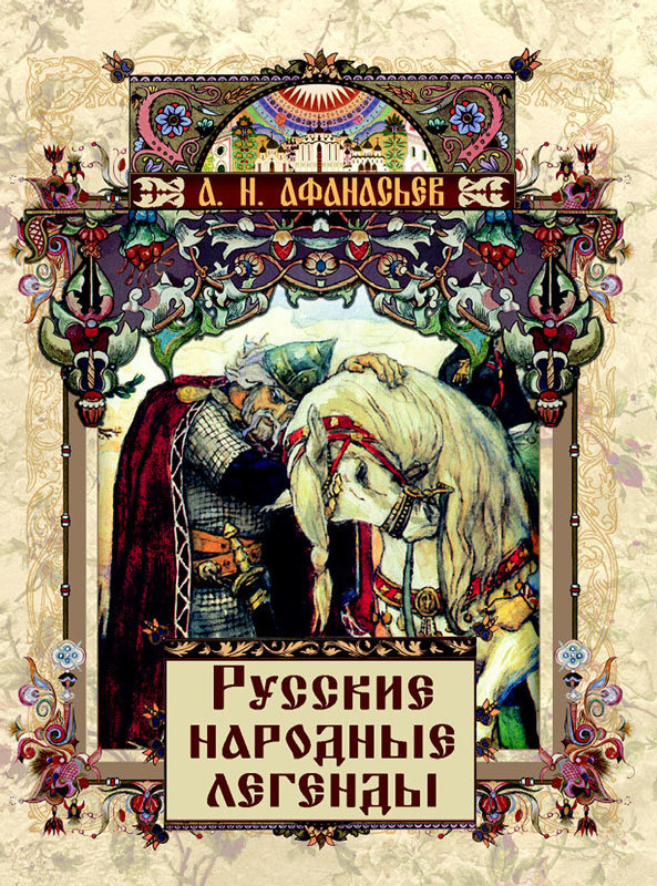 Читать русскую легенду. Афанасьев народные русские легенды. Книга Афанасьева русские народные сказки.