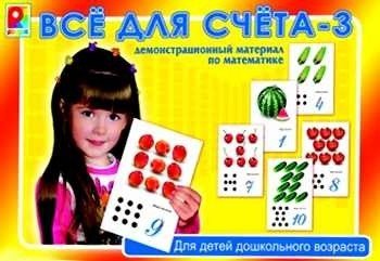 Все для счета-3(игра настол.-печат)