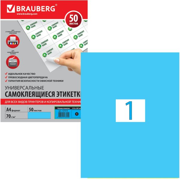 Этикетка самоклеящаяся 210х297 мм, 1 этикетка, голубая 70 г/м2, 50 л., BRAUBERG, сырье Финляндия