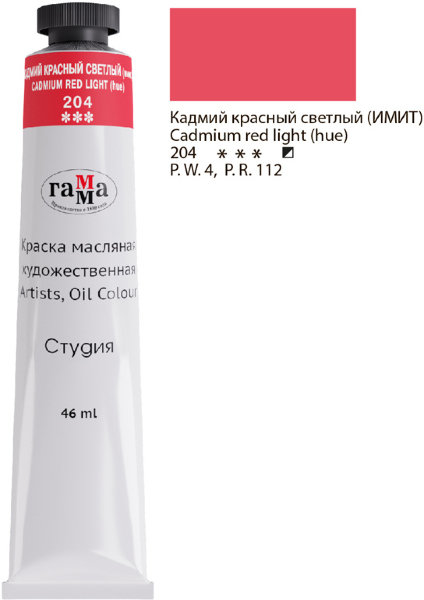 Краска масляная художественная Гамма "Студия", 46мл, туба, кадмий красный светлый (имит.)