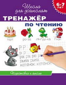 Тренажер по чтению 6-7 лет