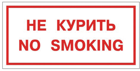 Знак вспомогательный "Не курить. No smoking", прямоугольник, 300х150 мм, самоклейка, 610034/НП-Г-Б