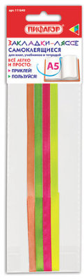 Закладки-ляссе "ПОЗИТИВ" для книг А5 (длина 28 см) ПИФАГОР, клейкий край, 4 ленты, 111649