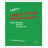 Тетрадь А5 48 л. HATBER скоба, клетка, обложка картон, "Агонь" (5 видов в спайке), 48Т5В1