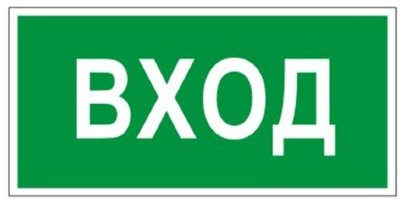 Знак вспомогательный "Вход", прямоугольник, 300х150 мм, самоклейка, 610036/В 30