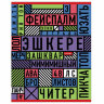 Тетрадь А5 48 л. HATBER скоба, клетка, обложка картон, "Важные слова" (5 видов в спайке), 48Т5В1