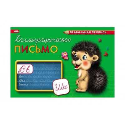 Проф-Пресс Прописи А5 "Каллиграфическое письмо" альбомная, 8л. ПР-3000