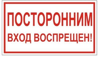 Знак вспомогательный "Посторонним вход воспрещен!", прямоугольник, 300х150 мм, самоклейка, 610038/В 56