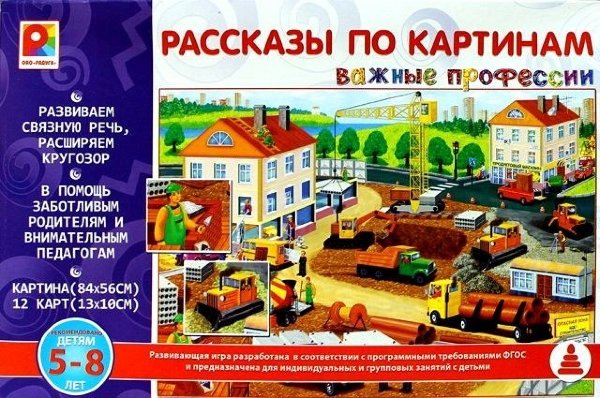 Важные профессии.Рассказы по картинам.Игра наст-печатная