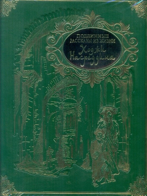 Ходжа книги. Ходжа Насреддин советское издание. Подлинные рассказы из жизни Ходжи Насреддина подарочное издание. Ходжа Насреддин притчи подарочное издание.