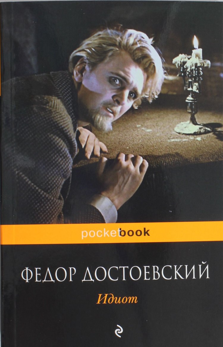 Фото книги идиот