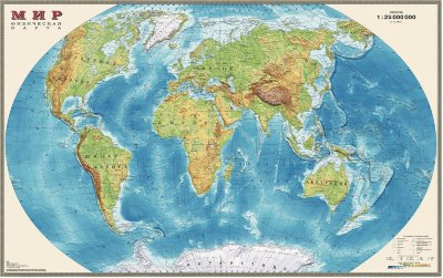 Карта настенная "Мир. Физическая карта", М-1:25 млн., размер 122х79 см, ламинированная, тубус