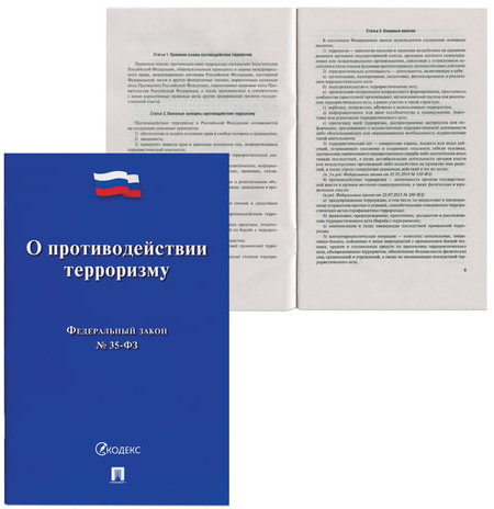 Брошюра Закон РФ "О противодействии терроризму", мягкий переплет