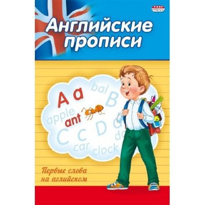 Проф-Пресс Прописи А5 4л "Первые слова на английском" ПР-3805