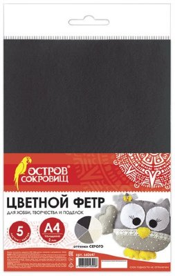 Цветной фетр для творчества, А4, ОСТРОВ СОКРОВИЩ, 5 листов, 5 цветов, толщина 2 мм, оттенки серого, 660647