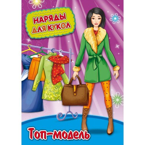 Проф-Пресс Книжка А4 Наряды для кукол "Топ-модель" 8л. НК-3009