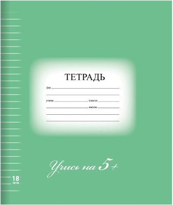 Тетрадь 18 л. BRAUBERG ЭКО "5-КА", линия, обложка картон, ЗЕЛЕНАЯ