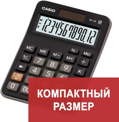 Калькулятор настольный CASIO MX-12B-W, КОМПАКТНЫЙ (145х103 мм), 12 разрядов, двойное питание, черный