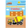 Магнитная книга Стройка