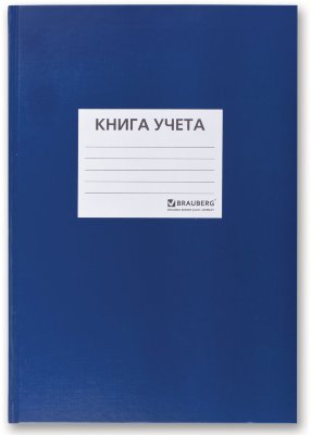 Книга учета 144 л., А4 200*290 мм BRAUBERG, клетка, твердая обложка из картона, бумвинил, наклейка на обложке, офсет